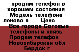 продам телефон в хорошем состоянии › Модель телефона ­ леново а319 › Цена ­ 4 200 - Все города Сотовые телефоны и связь » Продам телефон   . Новосибирская обл.,Бердск г.